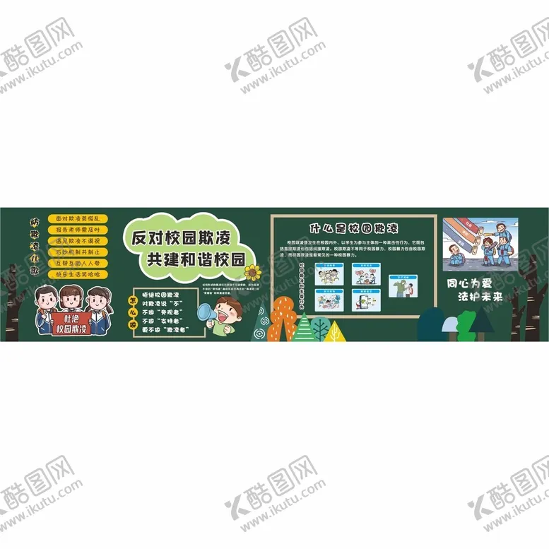 编号：57087001300139187605【酷图网】源文件下载-反对校园欺凌黑板报