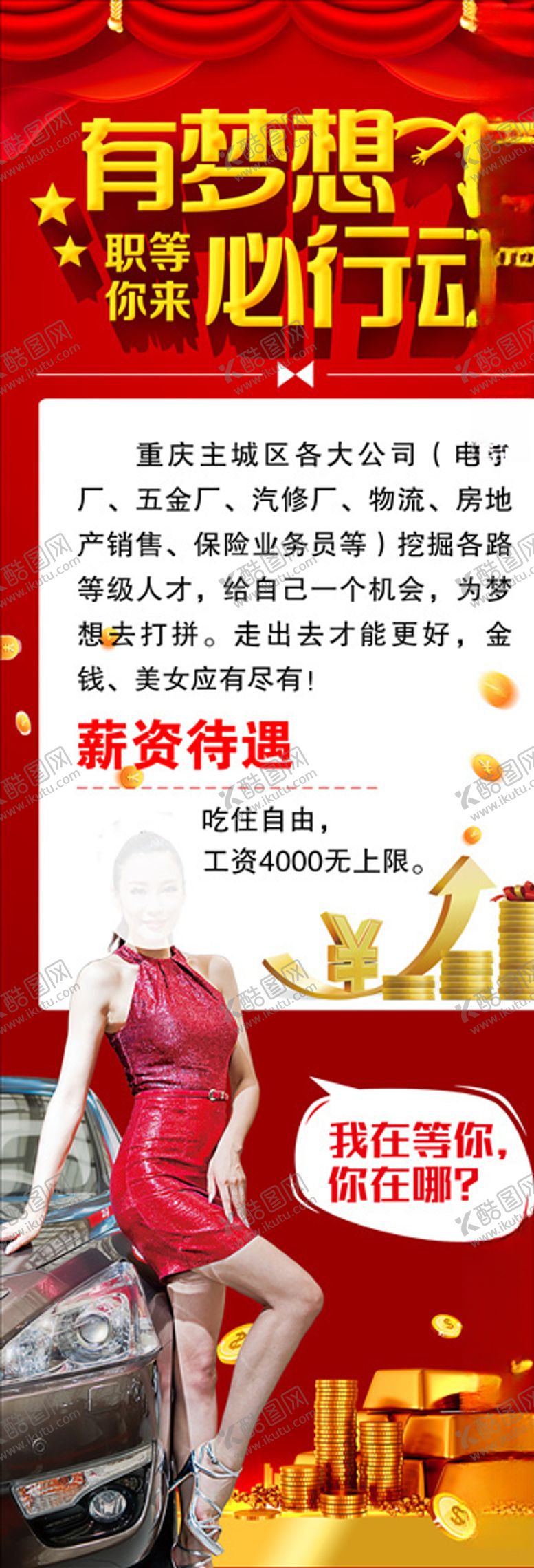 编号：27368506281651192858【酷图网】源文件下载-招聘—有梦想必行动职等你来