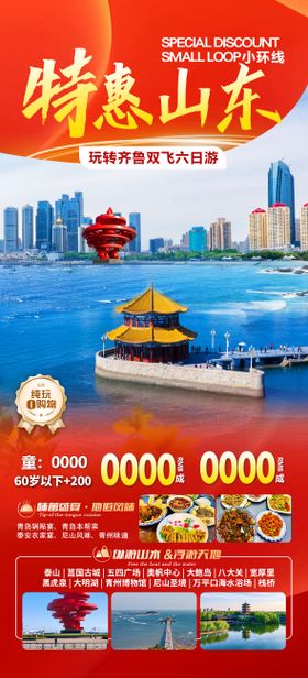 特惠山东