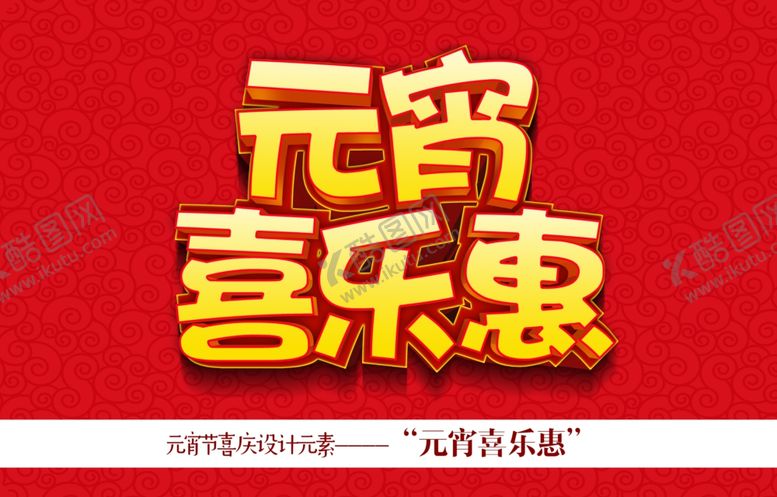 编号：62204309212143056979【酷图网】源文件下载-元宵节