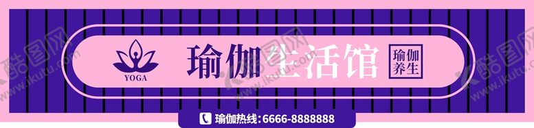 编号：25360402120229106785【酷图网】源文件下载-瑜伽生活馆门头