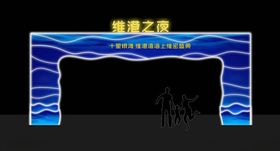 维港之夜门楼