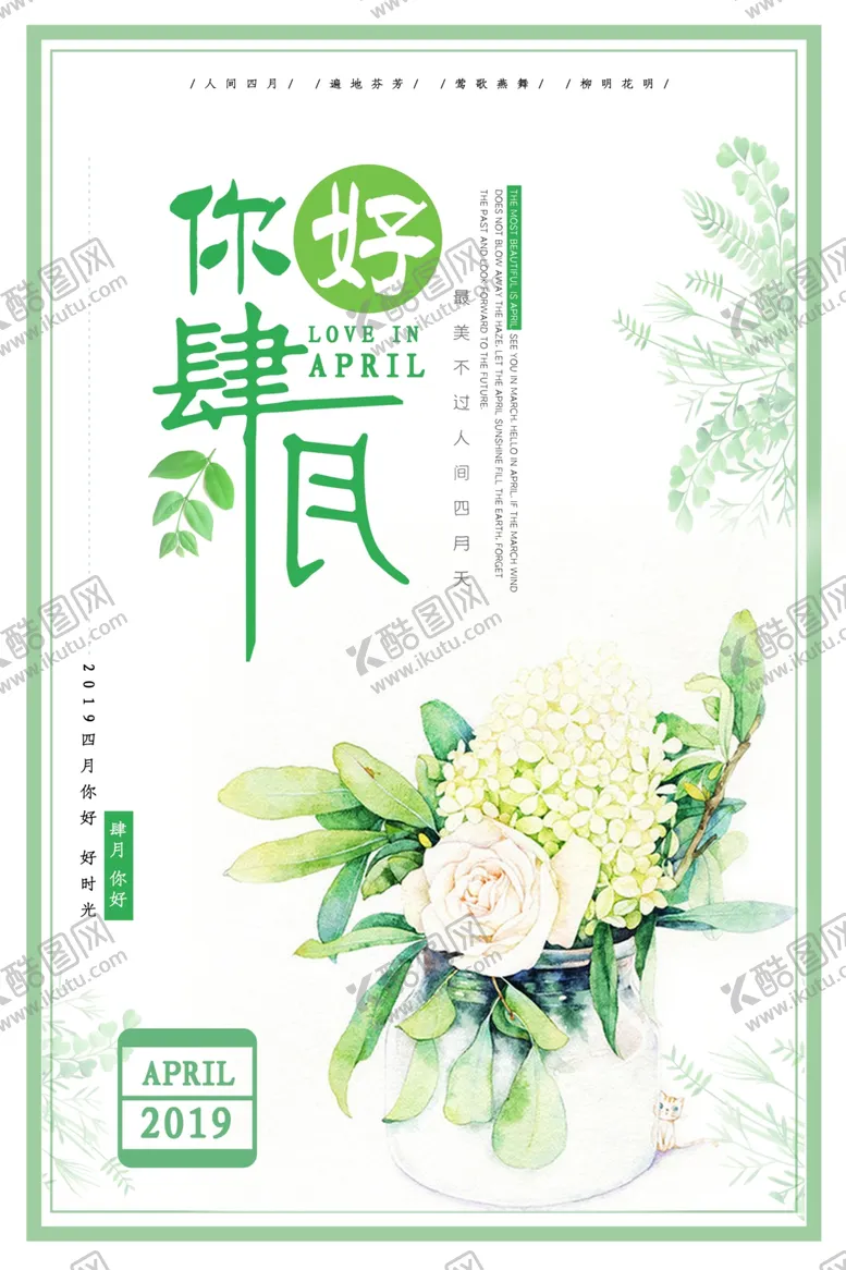 编号：16381304172307255537【酷图网】源文件下载-绿色清爽你好四月海报设计