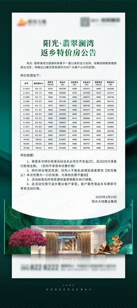 绿金特价房公告海报