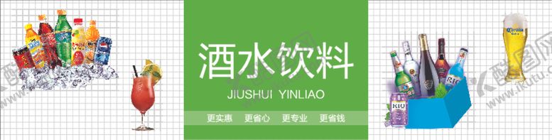编号：47469602062011181393【酷图网】源文件下载-酒水饮料