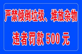 禁止倒垃圾标识