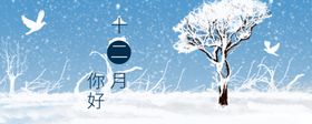 你好12月冬季风景立冬冬天传单