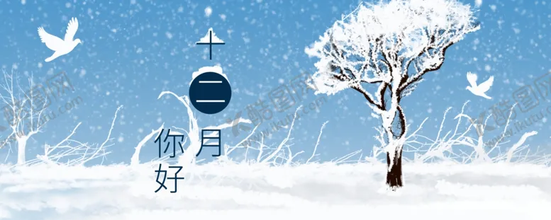 编号：18324304262216077428【酷图网】源文件下载-你好12月