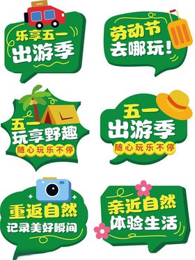 五一出游手举牌