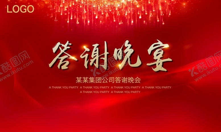 编号：67773610011058595880【酷图网】源文件下载-答谢晚会
