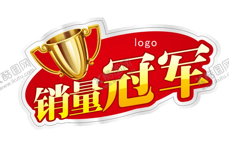 编号：15643202080653543792【酷图网】源文件下载-销量冠军促销爆炸贴