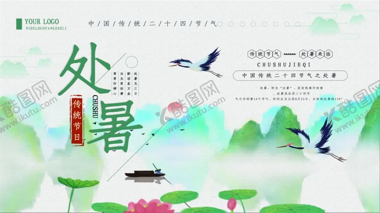编号：86178004301008003777【酷图网】源文件下载-处暑