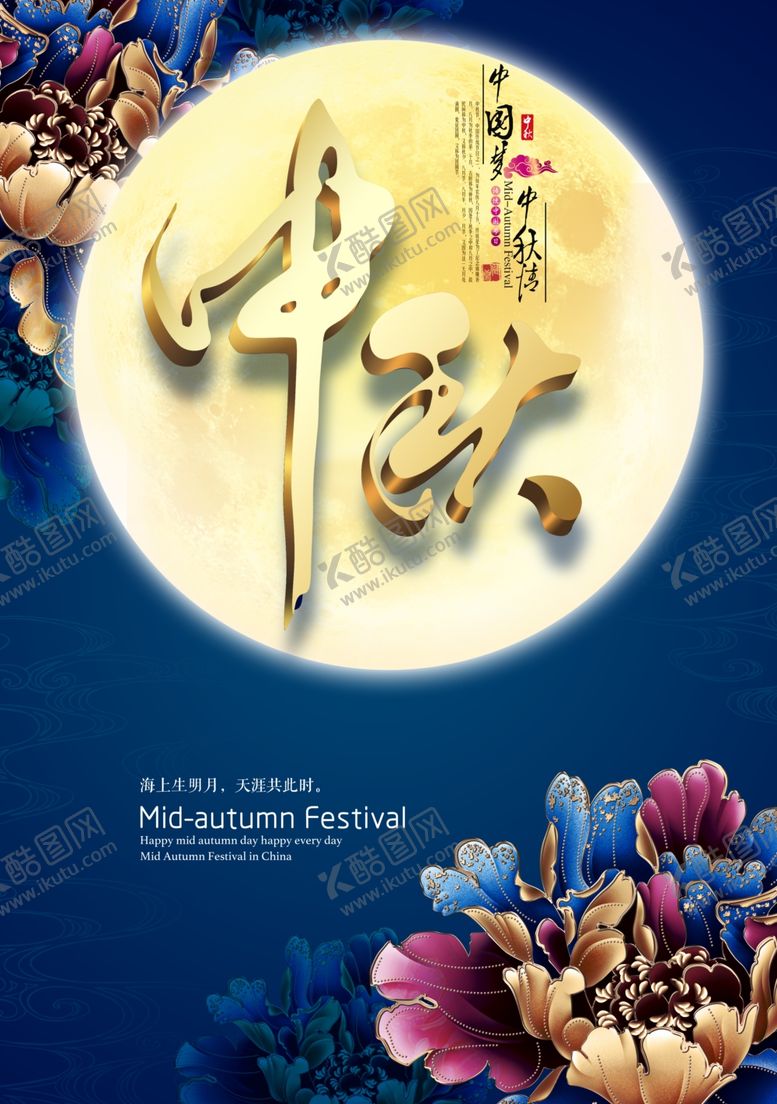 编号：59713605031410316578【酷图网】源文件下载-中秋节海报