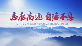 年会答谢会交流会展板海报