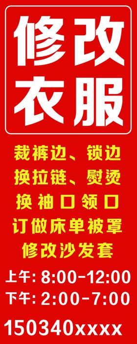 裁缝店广告
