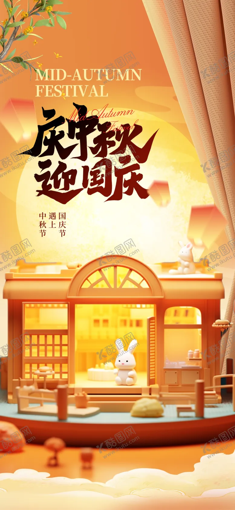 编号：92076002202218282306【酷图网】源文件下载-中秋节