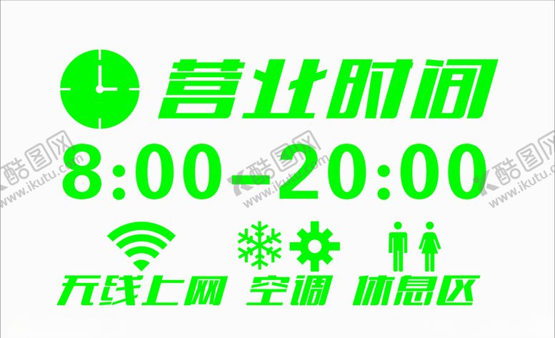 编号：54711809200903387749【酷图网】源文件下载-营业时间