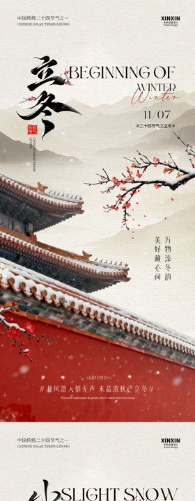 地产小雪中式插画海报