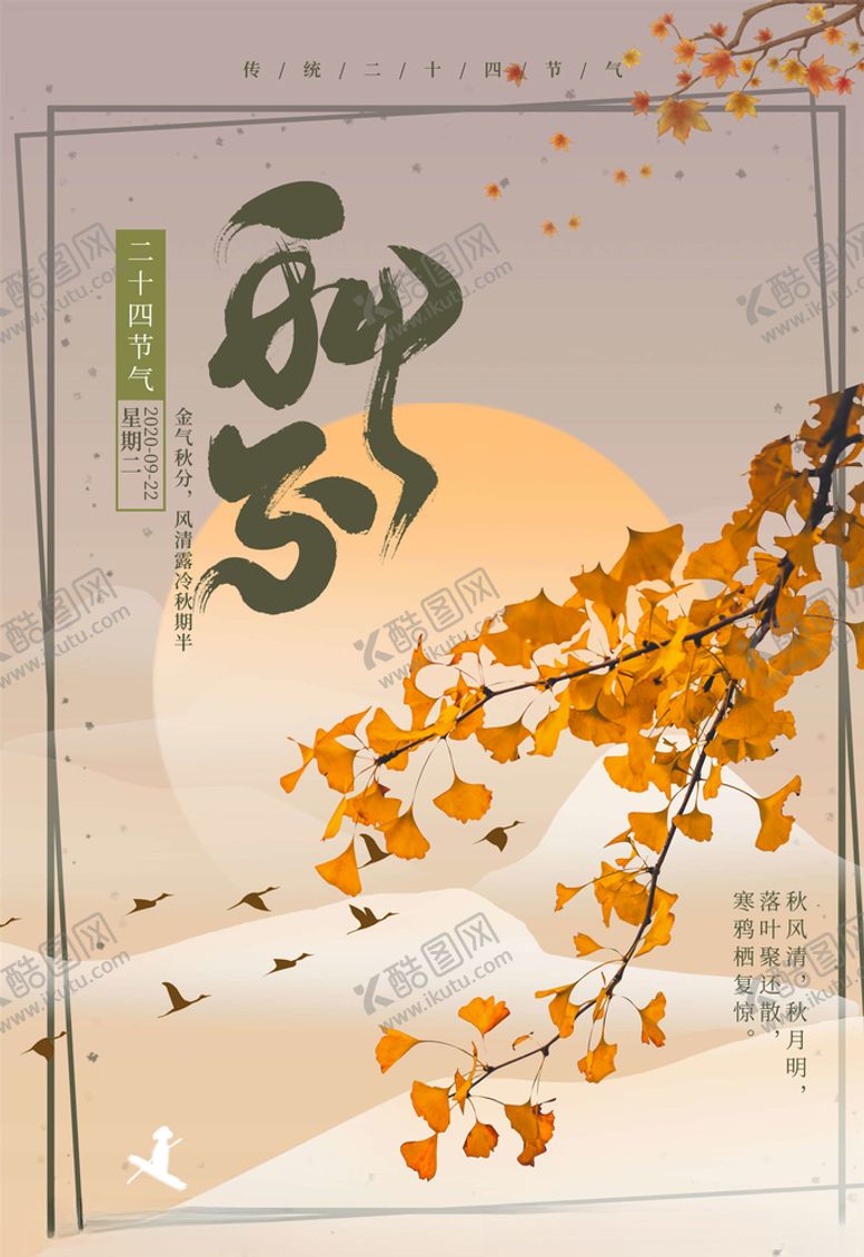 编号：15234005122224075226【酷图网】源文件下载-秋分海报