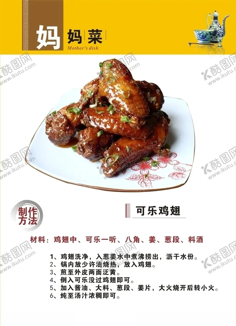 编号：22199507021329593032【酷图网】源文件下载-可乐鸡翅制作方法