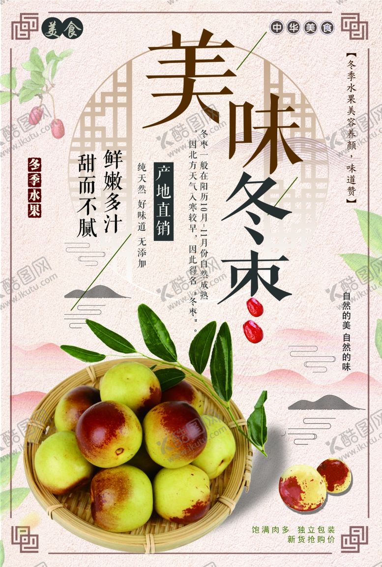 编号：17662312050843026279【酷图网】源文件下载-冬枣