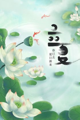 立夏传统宣传海报