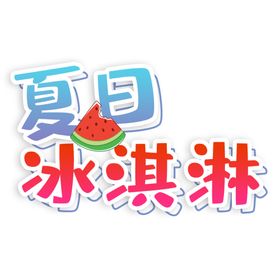 冰淇淋海报甜点海报彩色八喜