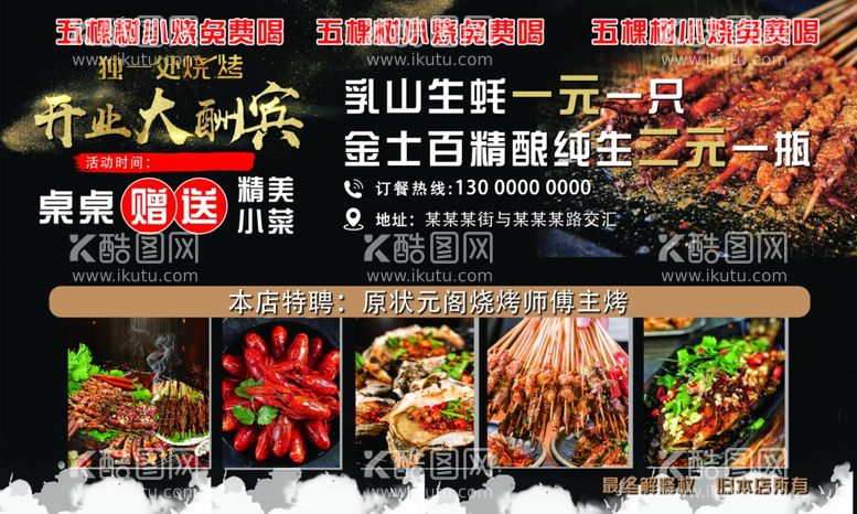 编号：12854611260551386317【酷图网】源文件下载-烧烤店开业宣传