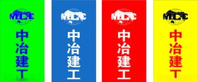中冶建工 标识标牌