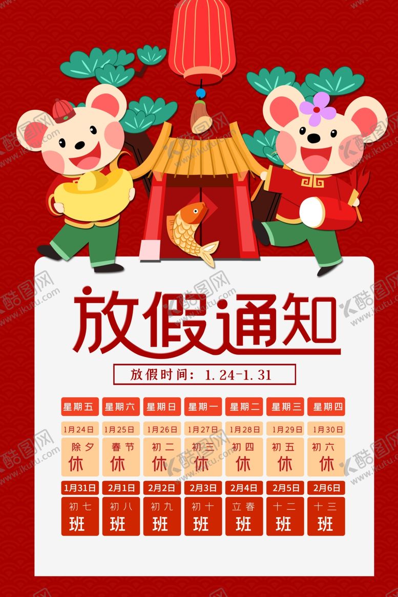 编号：21358507041934194406【酷图网】源文件下载-放假通知新年海报