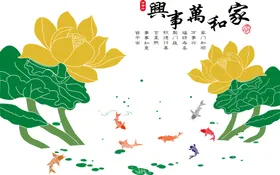 家和万事兴吉祥装饰鱼中式莲花