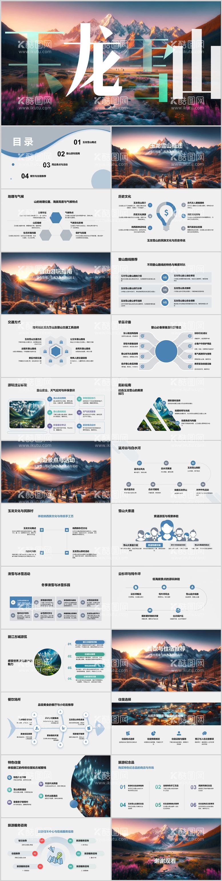 编号：82638911280918456784【酷图网】源文件下载-玉龙雪山自由行旅游攻略PPT