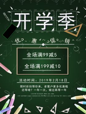 开学季海报图片送礼
