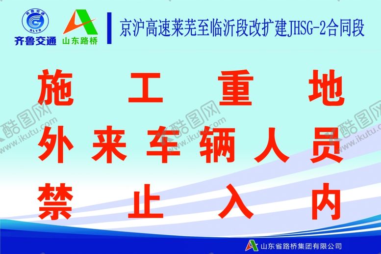 编号：28266304211132483598【酷图网】源文件下载-施工重地禁止入内