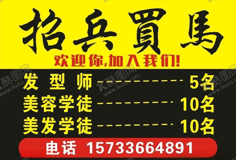 编号：82146306260337191572【酷图网】源文件下载-理发店招聘海报
