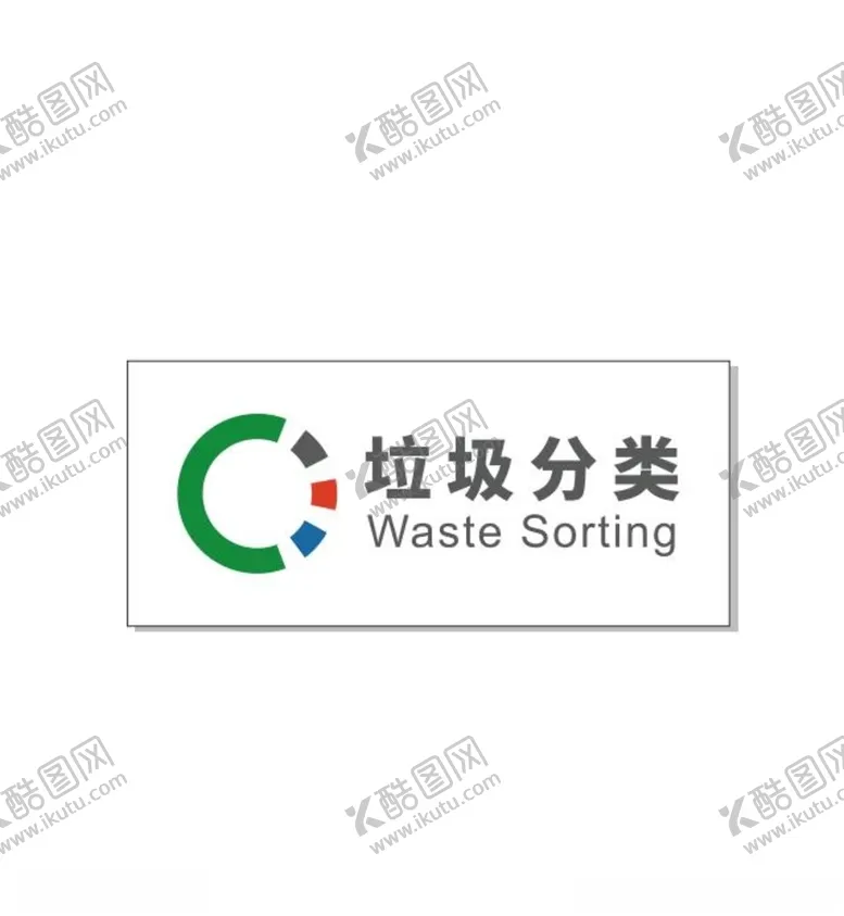 编号：95107103122022519059【酷图网】源文件下载-北京垃圾分类标识