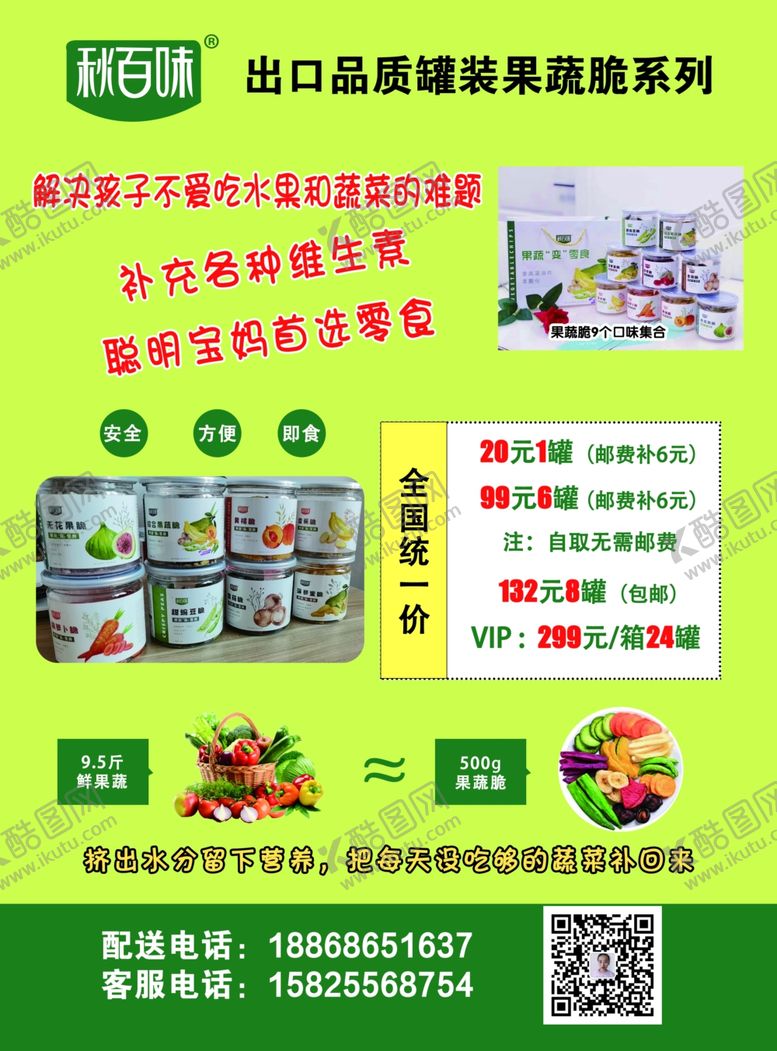 编号：16680110232300543826【酷图网】源文件下载-果蔬脆