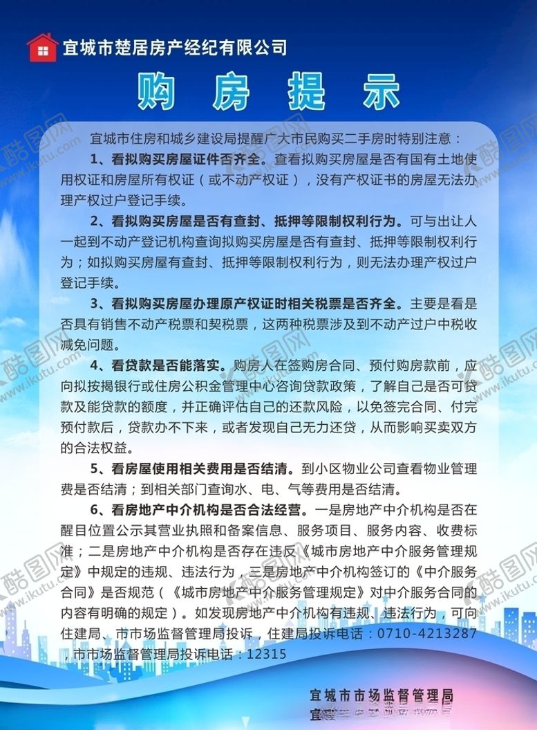 编号：47164610221015472259【酷图网】源文件下载-购房提示