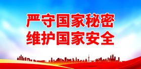 编号：39705209250246044928【酷图网】源文件下载-维护国家安全 共筑钢铁长城