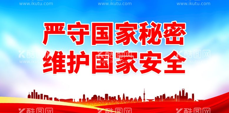 编号：38265109222036135279【酷图网】源文件下载-严守国家秘密 维护国家安全