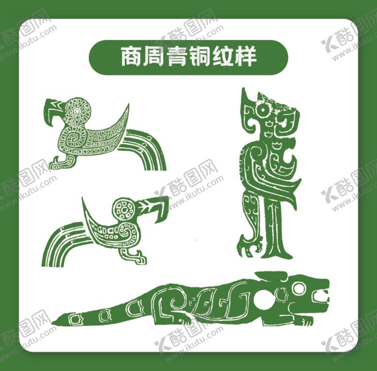 编号：97345609261713557892【酷图网】源文件下载-商周青铜侧视纹样