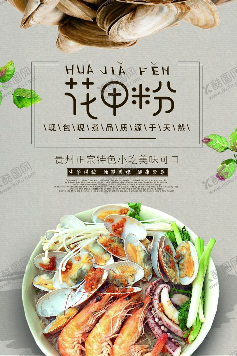 编号：26483509101938594372【酷图网】源文件下载-花甲粉美食活动宣传海报素材