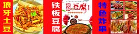 狼牙土豆铁板豆腐炸串