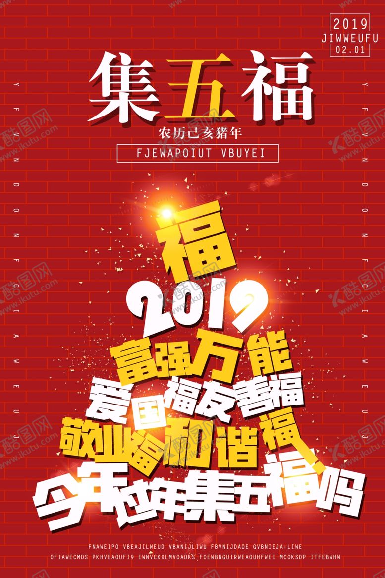集五福春节新年传统红色祝贺点赞
