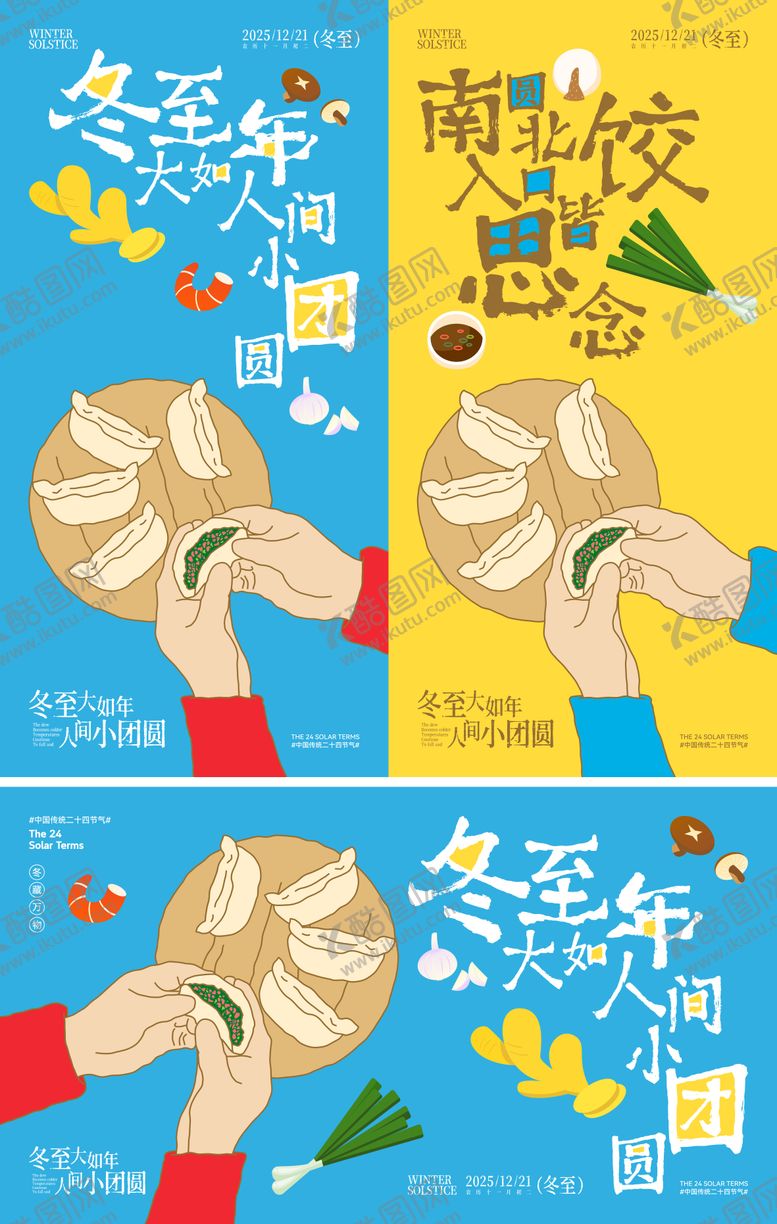 编号：26428811240126472898【酷图网】源文件下载-冬至节气插画展板海报