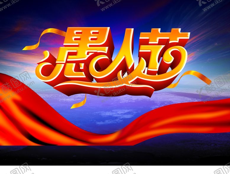 编号：92772810220636232758【酷图网】源文件下载-愚人节