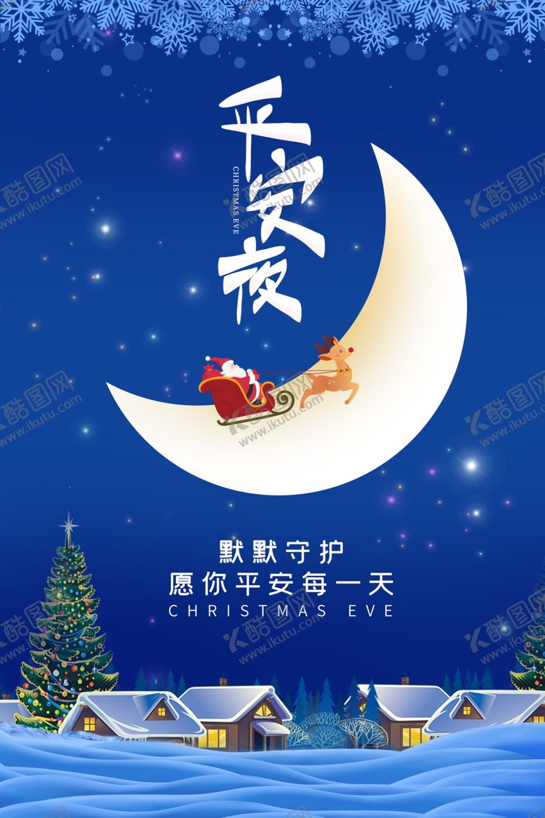 编号：37441206262115384953【酷图网】源文件下载-平安夜海报
