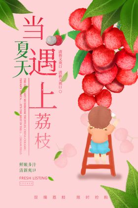 夏季荔枝水果宣传海报