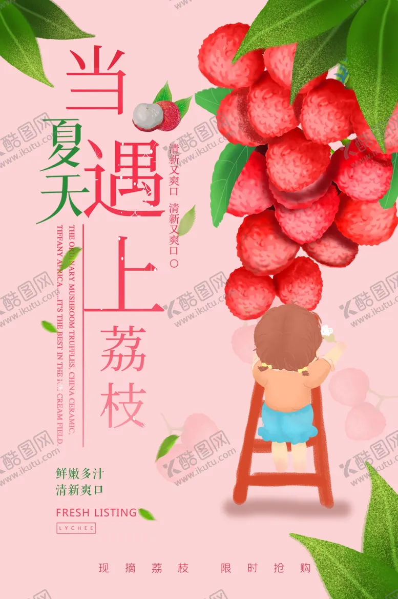 编号：46433605020709516654【酷图网】源文件下载-夏季荔枝水果活动宣传海报素材