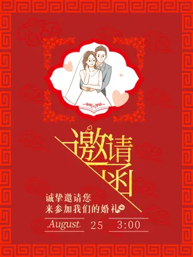 婚礼邀请函